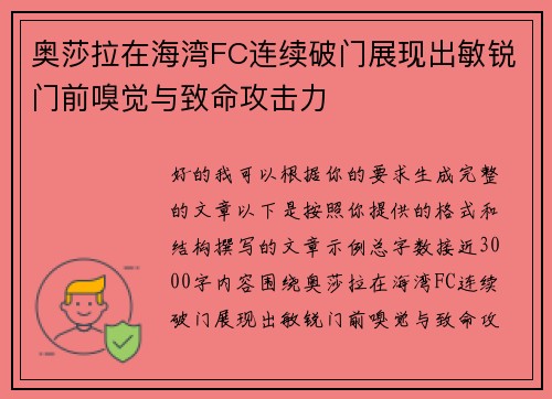 奥莎拉在海湾FC连续破门展现出敏锐门前嗅觉与致命攻击力