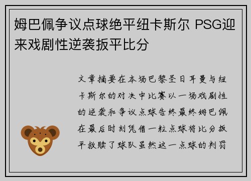 姆巴佩争议点球绝平纽卡斯尔 PSG迎来戏剧性逆袭扳平比分