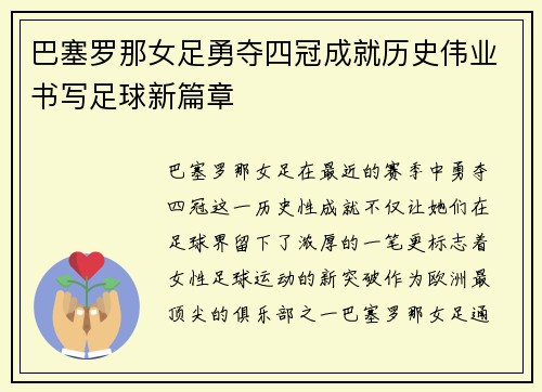 巴塞罗那女足勇夺四冠成就历史伟业书写足球新篇章