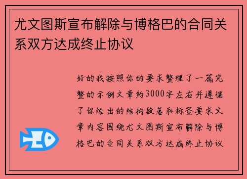 尤文图斯宣布解除与博格巴的合同关系双方达成终止协议 尤文图斯宣布解除与博格巴的合同关系双方达成终止协议