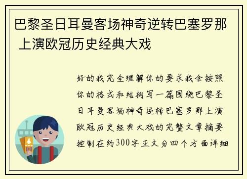 巴黎圣日耳曼客场神奇逆转巴塞罗那 上演欧冠历史经典大戏 巴黎圣日耳曼客场神奇逆转巴塞罗那 上演欧冠历史经典大戏