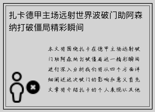 扎卡德甲主场远射世界波破门助阿森纳打破僵局精彩瞬间