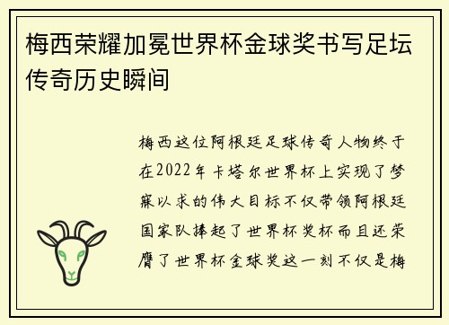 梅西荣耀加冕世界杯金球奖书写足坛传奇历史瞬间 梅西荣耀加冕世界杯金球奖书写足坛传奇历史瞬间