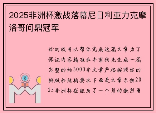 2025非洲杯激战落幕尼日利亚力克摩洛哥问鼎冠军 2025非洲杯激战落幕尼日利亚力克摩洛哥问鼎冠军