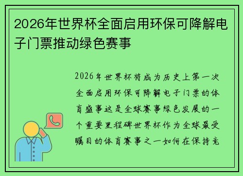 2026年世界杯全面启用环保可降解电子门票推动绿色赛事 2026年世界杯全面启用环保可降解电子门票推动绿色赛事