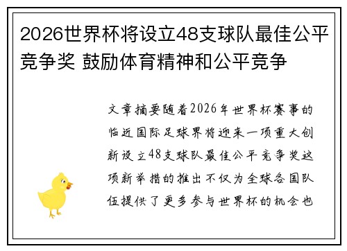 2026世界杯将设立48支球队最佳公平竞争奖 鼓励体育精神和公平竞争 2026世界杯将设立48支球队最佳公平竞争奖 鼓励体育精神和公平竞争