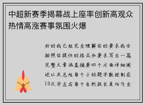 中超新赛季揭幕战上座率创新高观众热情高涨赛事氛围火爆 中超新赛季揭幕战上座率创新高观众热情高涨赛事氛围火爆