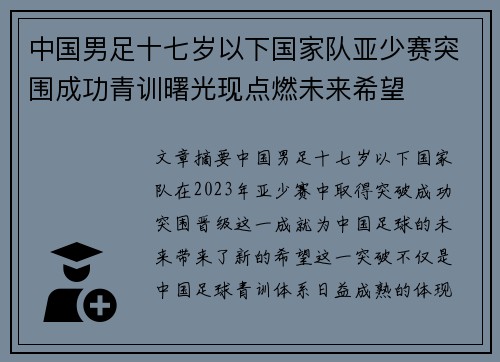 中国男足十七岁以下国家队亚少赛突围成功青训曙光现点燃未来希望 中国男足十七岁以下国家队亚少赛突围成功青训曙光现点燃未来希望