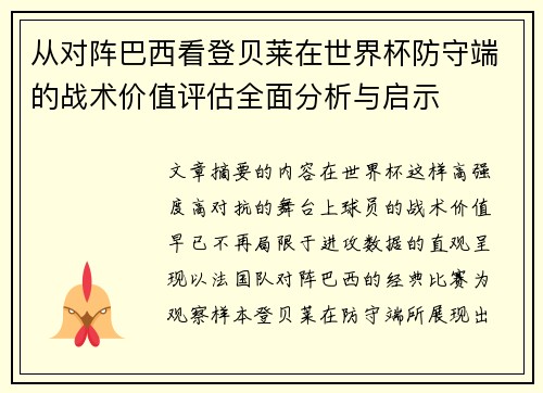 从对阵巴西看登贝莱在世界杯防守端的战术价值评估全面分析与启示 从对阵巴西看登贝莱在世界杯防守端的战术价值评估全面分析与启示