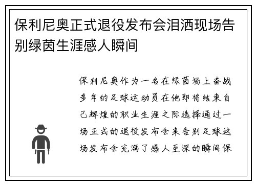 保利尼奥正式退役发布会泪洒现场告别绿茵生涯感人瞬间 保利尼奥正式退役发布会泪洒现场告别绿茵生涯感人瞬间