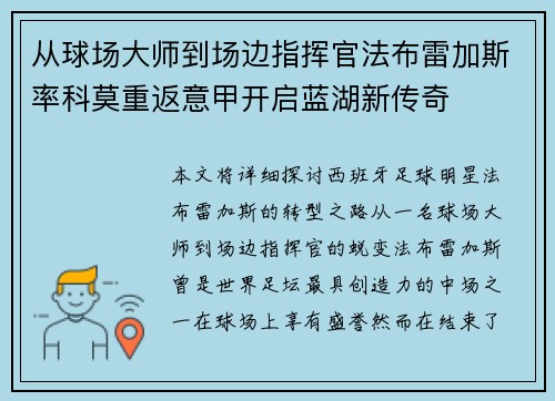 从球场大师到场边指挥官法布雷加斯率科莫重返意甲开启蓝湖新传奇 从球场大师到场边指挥官法布雷加斯率科莫重返意甲开启蓝湖新传奇