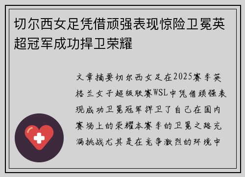 切尔西女足凭借顽强表现惊险卫冕英超冠军成功捍卫荣耀