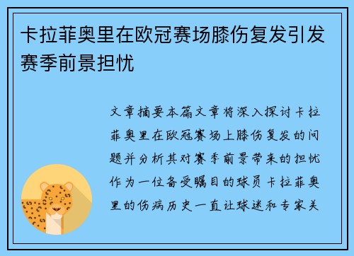 卡拉菲奥里在欧冠赛场膝伤复发引发赛季前景担忧 卡拉菲奥里在欧冠赛场膝伤复发引发赛季前景担忧