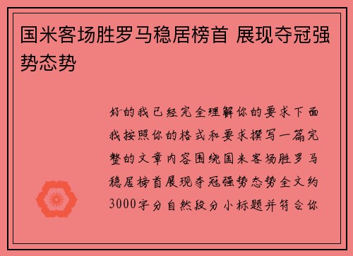 国米客场胜罗马稳居榜首 展现夺冠强势态势 国米客场胜罗马稳居榜首 展现夺冠强势态势