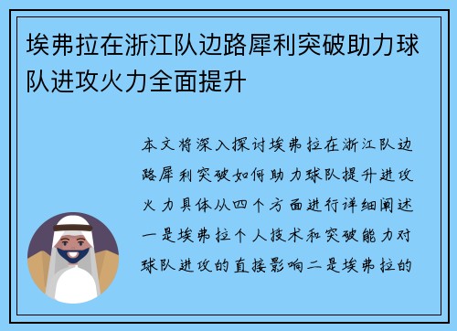 埃弗拉在浙江队边路犀利突破助力球队进攻火力全面提升