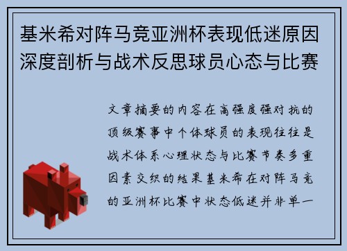 基米希对阵马竞亚洲杯表现低迷原因深度剖析与战术反思球员心态与比赛节奏影响