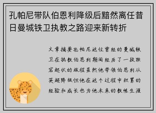 孔帕尼带队伯恩利降级后黯然离任昔日曼城铁卫执教之路迎来新转折 孔帕尼带队伯恩利降级后黯然离任昔日曼城铁卫执教之路迎来新转折