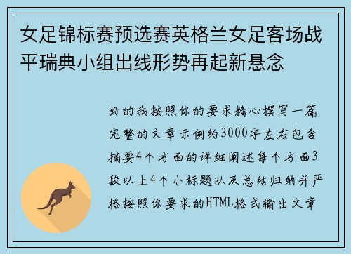 女足锦标赛预选赛英格兰女足客场战平瑞典小组出线形势再起新悬念