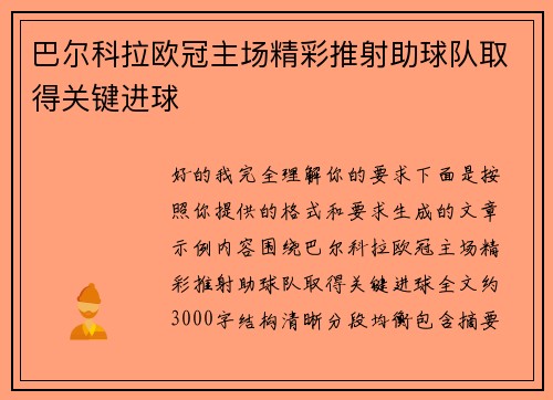 巴尔科拉欧冠主场精彩推射助球队取得关键进球 巴尔科拉欧冠主场精彩推射助球队取得关键进球