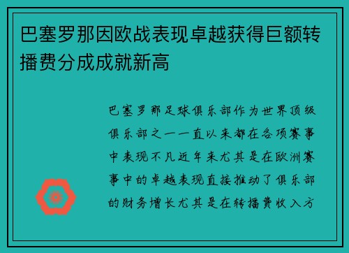巴塞罗那因欧战表现卓越获得巨额转播费分成成就新高 巴塞罗那因欧战表现卓越获得巨额转播费分成成就新高