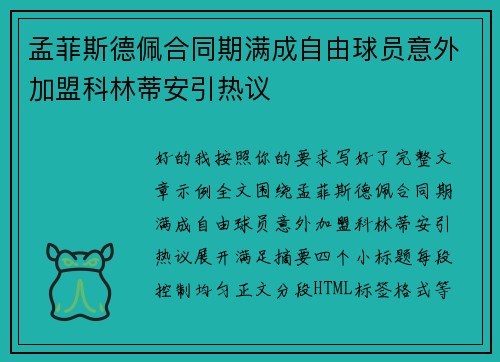 孟菲斯德佩合同期满成自由球员意外加盟科林蒂安引热议 孟菲斯德佩合同期满成自由球员意外加盟科林蒂安引热议