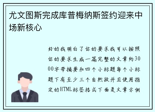 尤文图斯完成库普梅纳斯签约迎来中场新核心