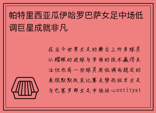 帕特里西亚瓜伊哈罗巴萨女足中场低调巨星成就非凡