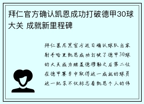 拜仁官方确认凯恩成功打破德甲30球大关 成就新里程碑