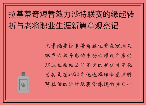 拉基蒂奇短暂效力沙特联赛的缘起转折与老将职业生涯新篇章观察记