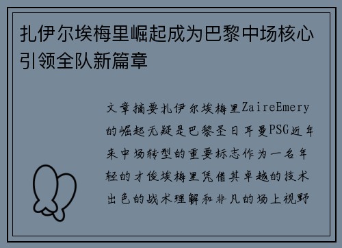 扎伊尔埃梅里崛起成为巴黎中场核心引领全队新篇章