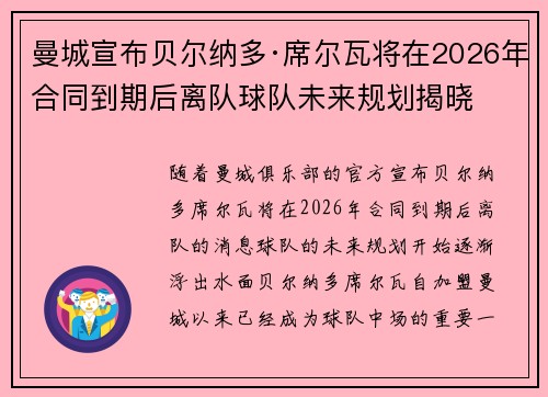 曼城宣布贝尔纳多·席尔瓦将在2026年合同到期后离队球队未来规划揭晓 曼城宣布贝尔纳多·席尔瓦将在2026年合同到期后离队球队未来规划揭晓