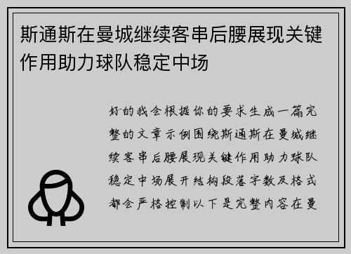 斯通斯在曼城继续客串后腰展现关键作用助力球队稳定中场 斯通斯在曼城继续客串后腰展现关键作用助力球队稳定中场