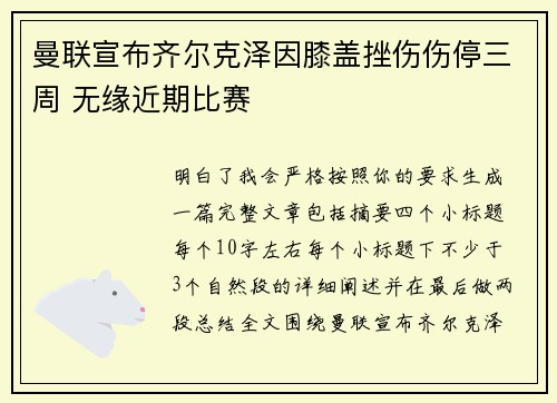 曼联宣布齐尔克泽因膝盖挫伤伤停三周 无缘近期比赛