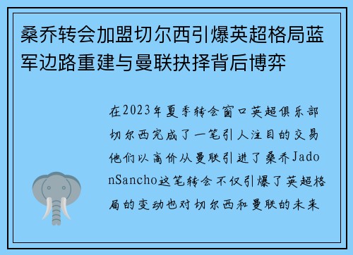 桑乔转会加盟切尔西引爆英超格局蓝军边路重建与曼联抉择背后博弈