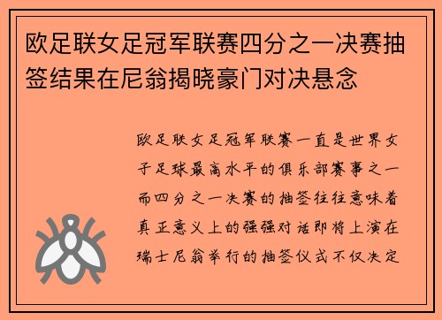 欧足联女足冠军联赛四分之一决赛抽签结果在尼翁揭晓豪门对决悬念