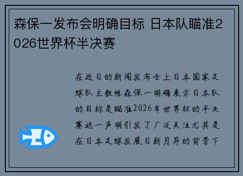 森保一发布会明确目标 日本队瞄准2026世界杯半决赛