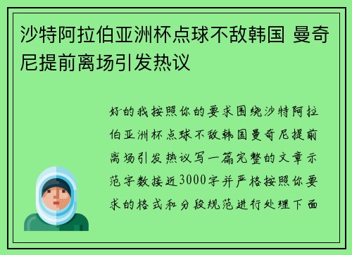 沙特阿拉伯亚洲杯点球不敌韩国 曼奇尼提前离场引发热议
