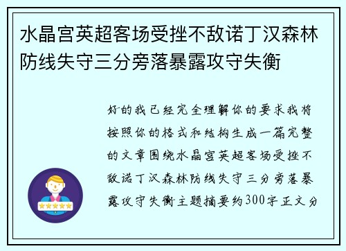 水晶宫英超客场受挫不敌诺丁汉森林防线失守三分旁落暴露攻守失衡