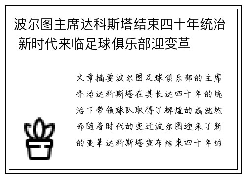波尔图主席达科斯塔结束四十年统治 新时代来临足球俱乐部迎变革