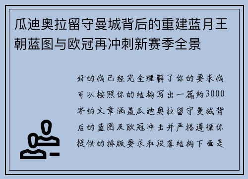 瓜迪奥拉留守曼城背后的重建蓝月王朝蓝图与欧冠再冲刺新赛季全景
