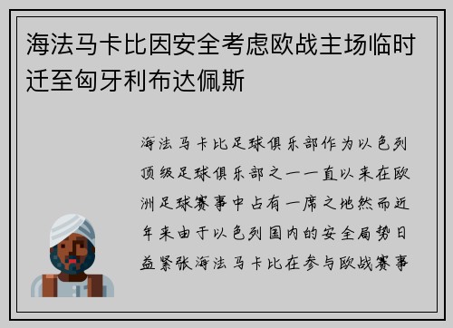 海法马卡比因安全考虑欧战主场临时迁至匈牙利布达佩斯