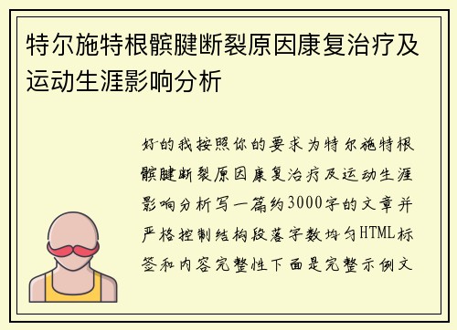 特尔施特根髌腱断裂原因康复治疗及运动生涯影响分析