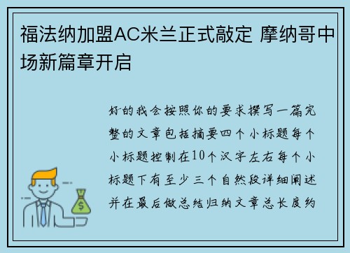 福法纳加盟AC米兰正式敲定 摩纳哥中场新篇章开启