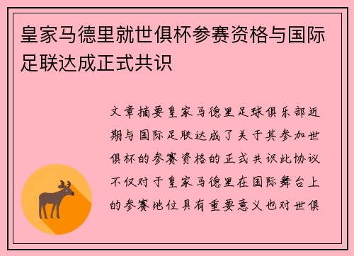 皇家马德里就世俱杯参赛资格与国际足联达成正式共识 皇家马德里就世俱杯参赛资格与国际足联达成正式共识