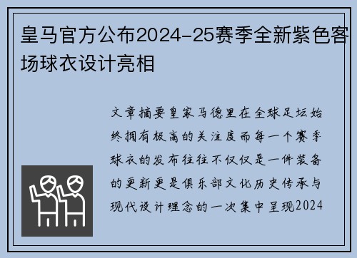 皇马官方公布2024-25赛季全新紫色客场球衣设计亮相 皇马官方公布2024-25赛季全新紫色客场球衣设计亮相