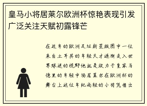 皇马小将居莱尔欧洲杯惊艳表现引发广泛关注天赋初露锋芒