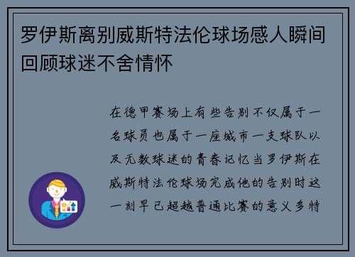 罗伊斯离别威斯特法伦球场感人瞬间回顾球迷不舍情怀