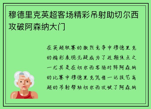穆德里克英超客场精彩吊射助切尔西攻破阿森纳大门