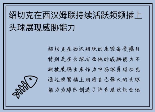 绍切克在西汉姆联持续活跃频频插上头球展现威胁能力