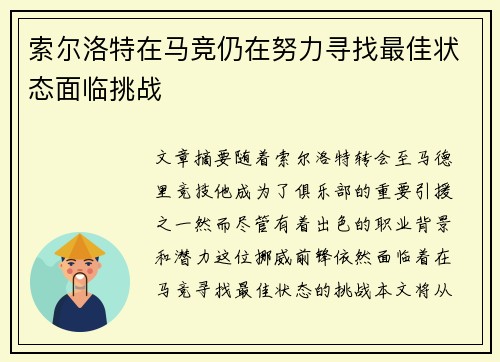 索尔洛特在马竞仍在努力寻找最佳状态面临挑战